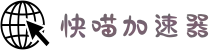 快喵|快喵加速器官网